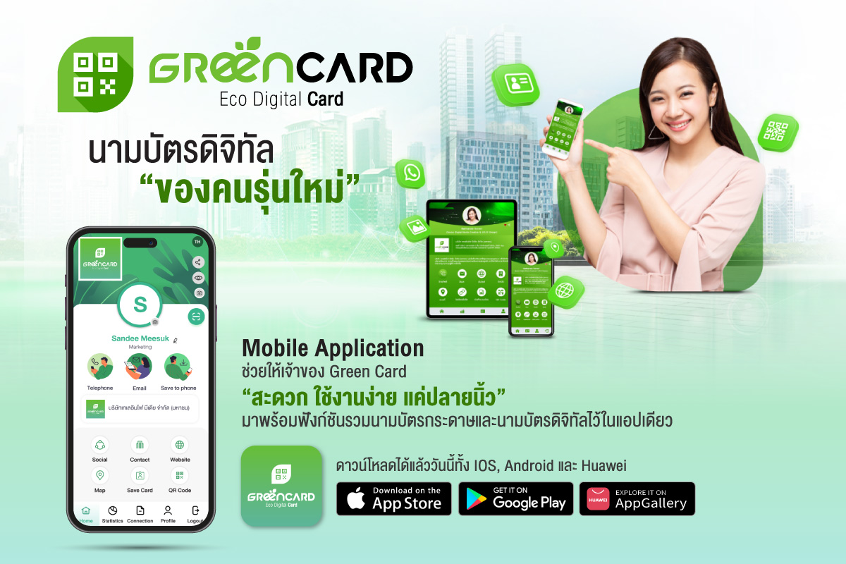 นามบัตรดิจิทัล Green Card